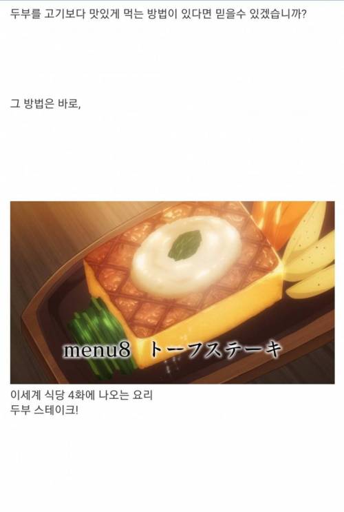 [스압] 두부를 고기보다 맛있게 먹는 방법