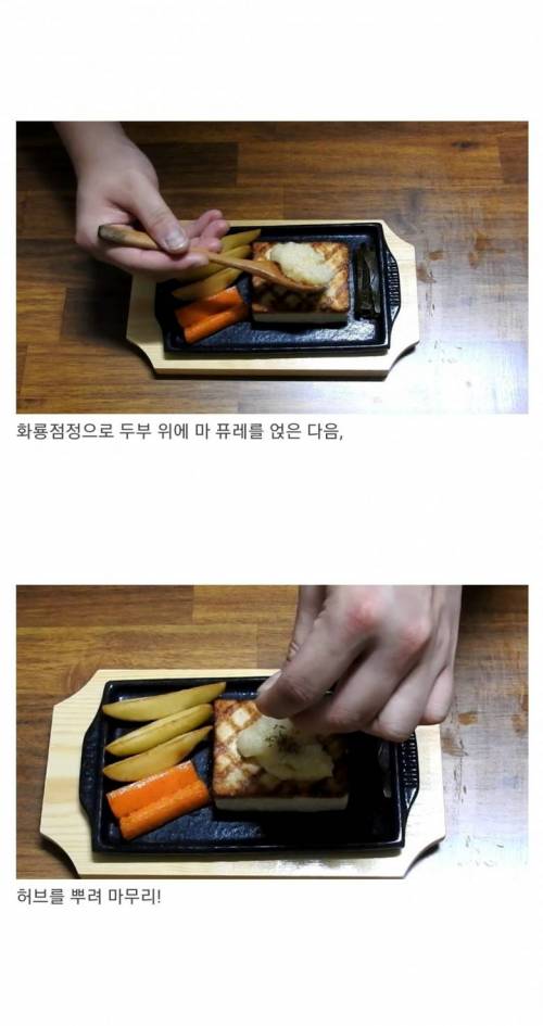 [스압] 두부를 고기보다 맛있게 먹는 방법