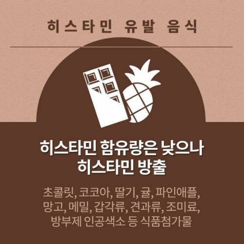 알레르기로 발전하는 히스타민이 많은 음식.jpg