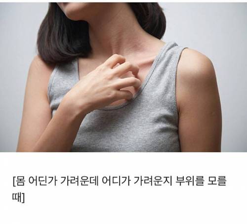 몸 어딘가 가려운데 어딘지 모를때.jpg