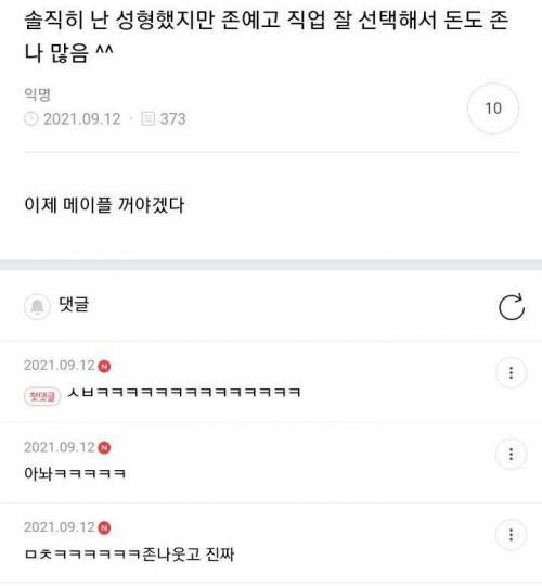 솔직히 난 성형했지만 존예고 직업 잘 선택해서 돈도 존나 많음