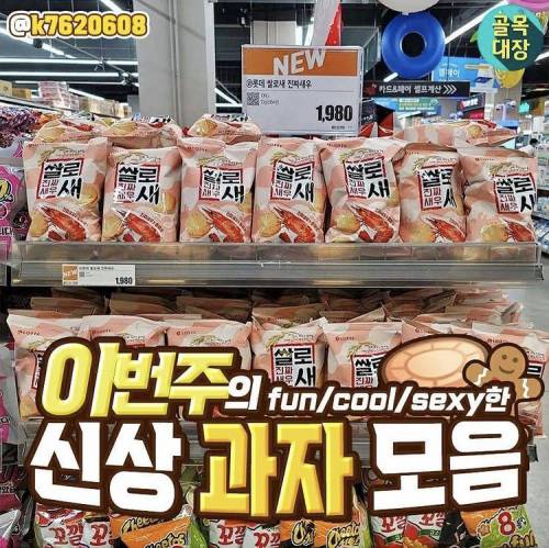 군침 싹 도는 편의점 신상 과자 추천