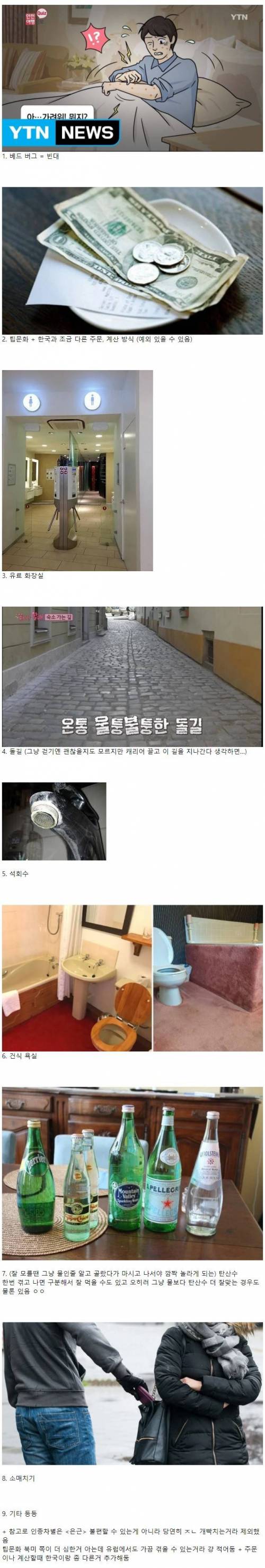 유럽여행 로망을 꺠부수는 요소들.jpg