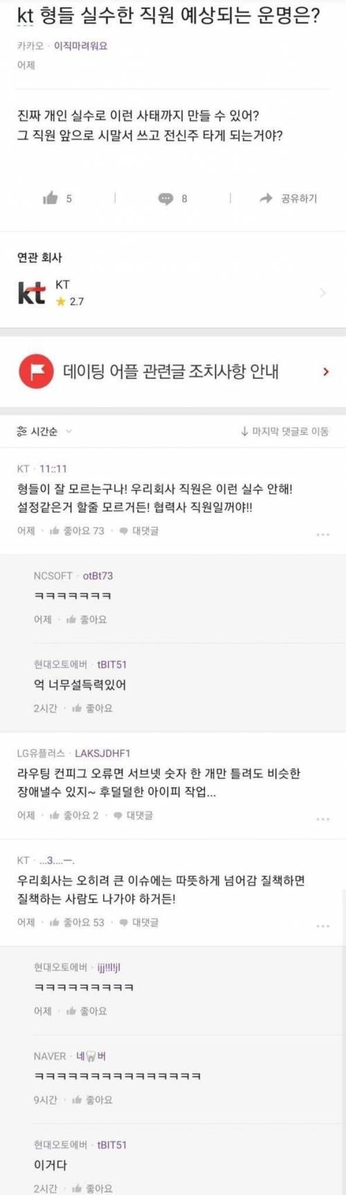 KT사태 실수한 직원 예상되는 운명은?