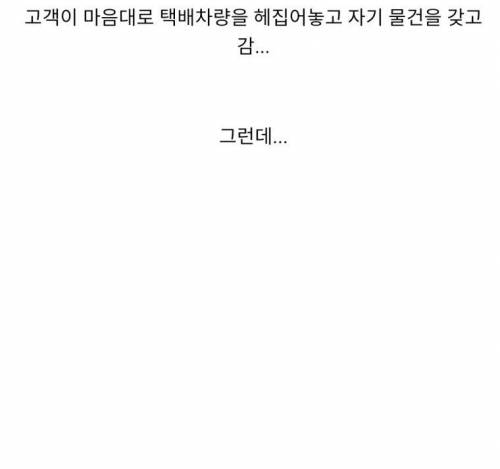 택배를 도난당한 택배기사