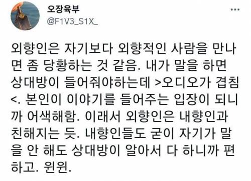 외향인은 자기보다 외향적인 사람을 만나면 좀 당황하는 것 같음