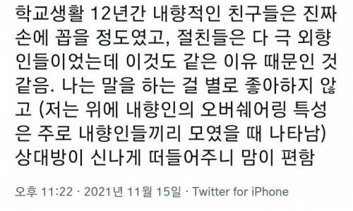 외향인은 자기보다 외향적인 사람을 만나면 좀 당황하는 것 같음