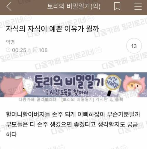 자식의 자식이 예쁜 이유가 뭘까?