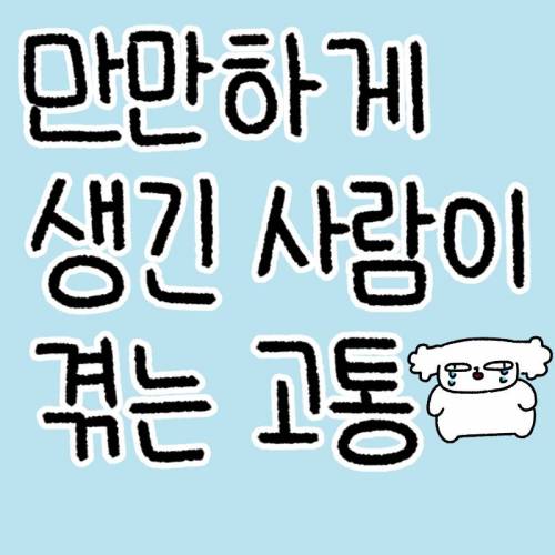 만만하게 생긴 사람이 겪는 고통