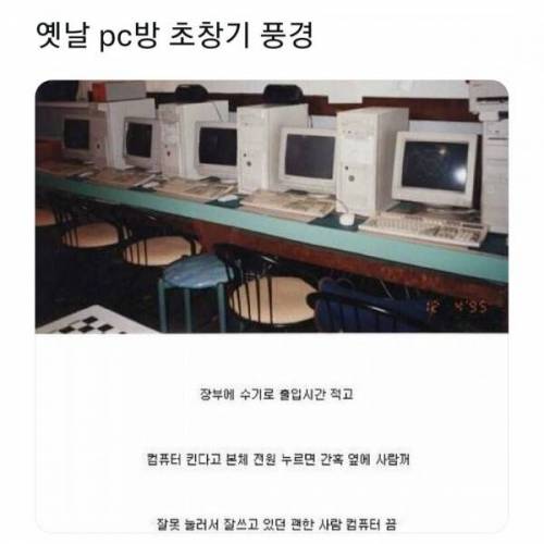 20세기 PC방 초창기 시절