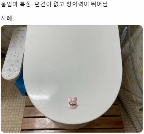 편견이 없고 창의력이 뛰어난 엄마