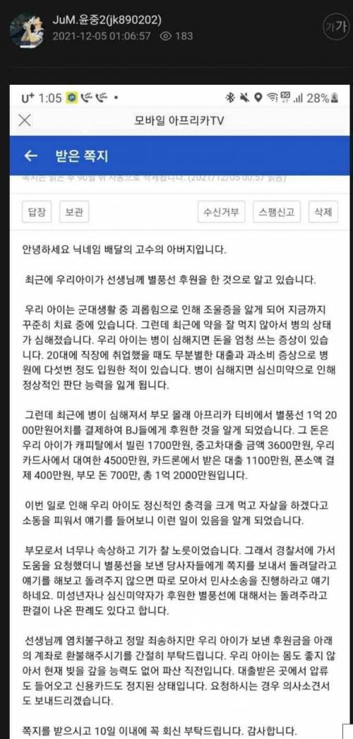 아프리카 tv 1억2천만원 별풍 환불 요청 사태