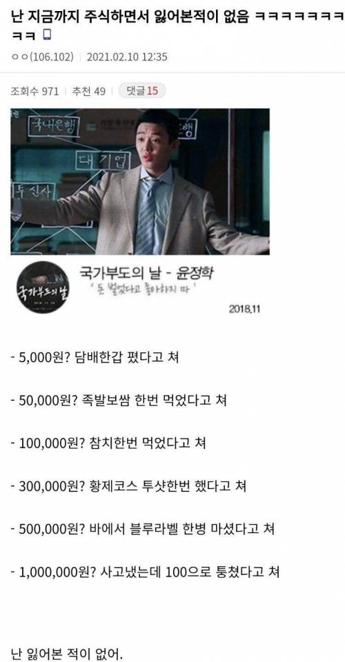 주식하면서 단 한번도 안잃어본 주갤러ㄷㄷ