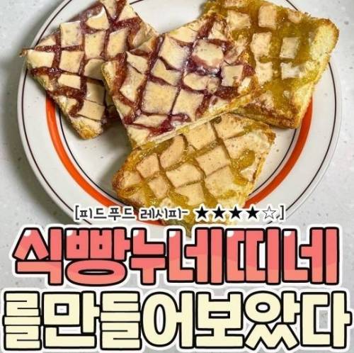 식빵으로 만드는 누네띠네.jpg