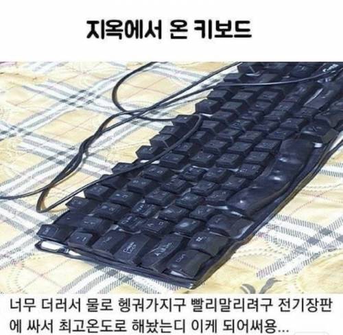 지옥에서 온 키보드