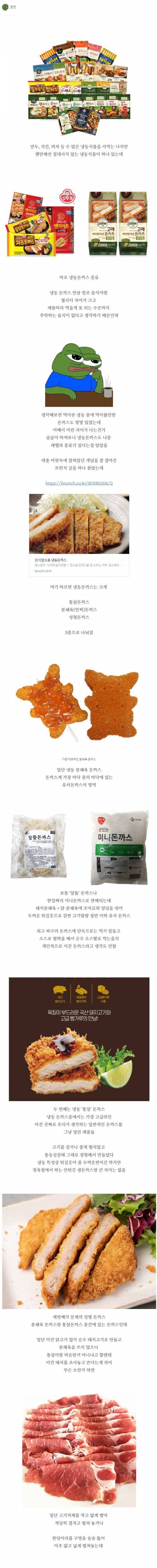 [스압] 냉동돈까스는 왜 맛없을까.jpg