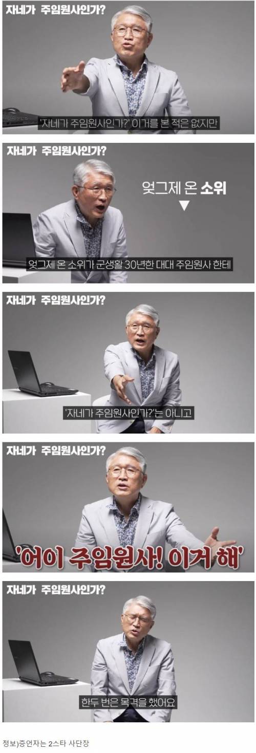 전직 투스타:"자네가 주임원사인가?"썰은 구라다