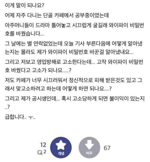 아줌마들이 시끄러워 카페 와이파이 비번을 바꿨습니다