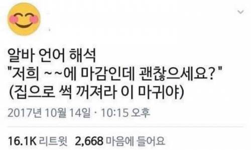 마감 얼마 안남은 상황에 알바가 하는 말 속뜻.jpg