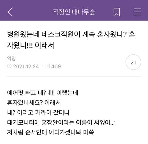 병원왔는데 데스크직원이 계속 혼자왔니? 혼자왔니??!! 이래서