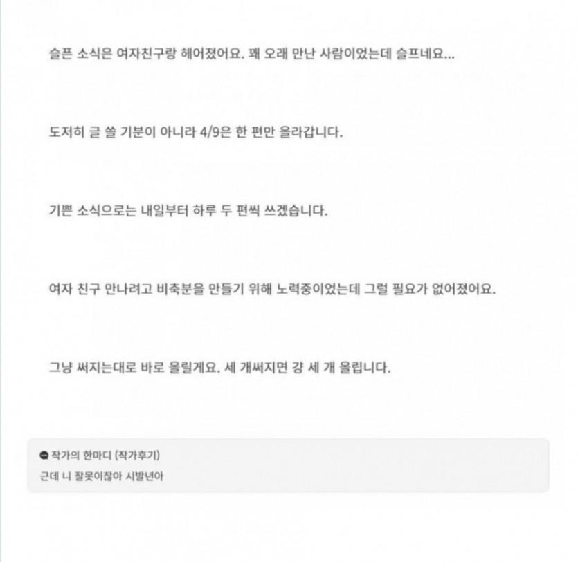 여자친구랑 헤어진 웹소설 작가