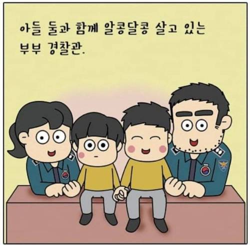 경찰부부의 육아 애피소드.jpg