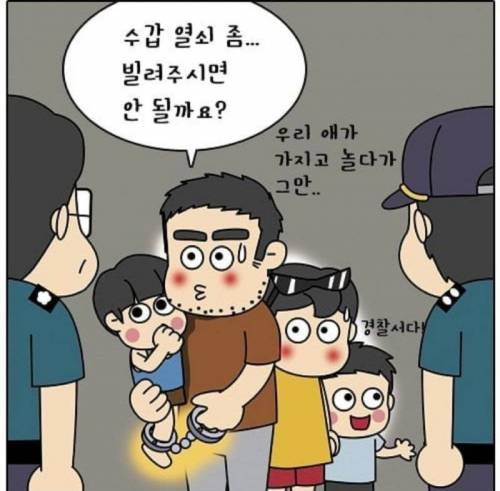 경찰부부의 육아 애피소드.jpg