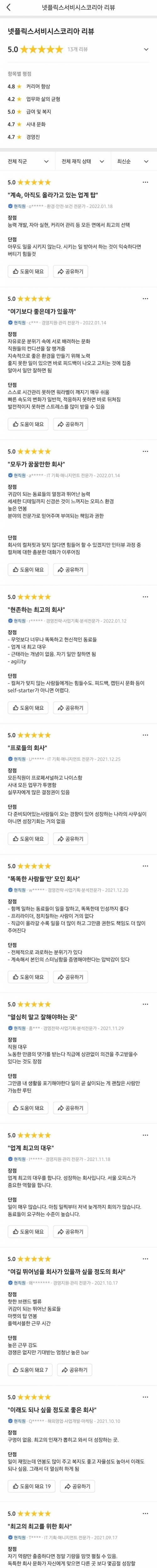 [스압] 현직자 만족도 최고라는 넷플릭스 코리아 사내 분위기