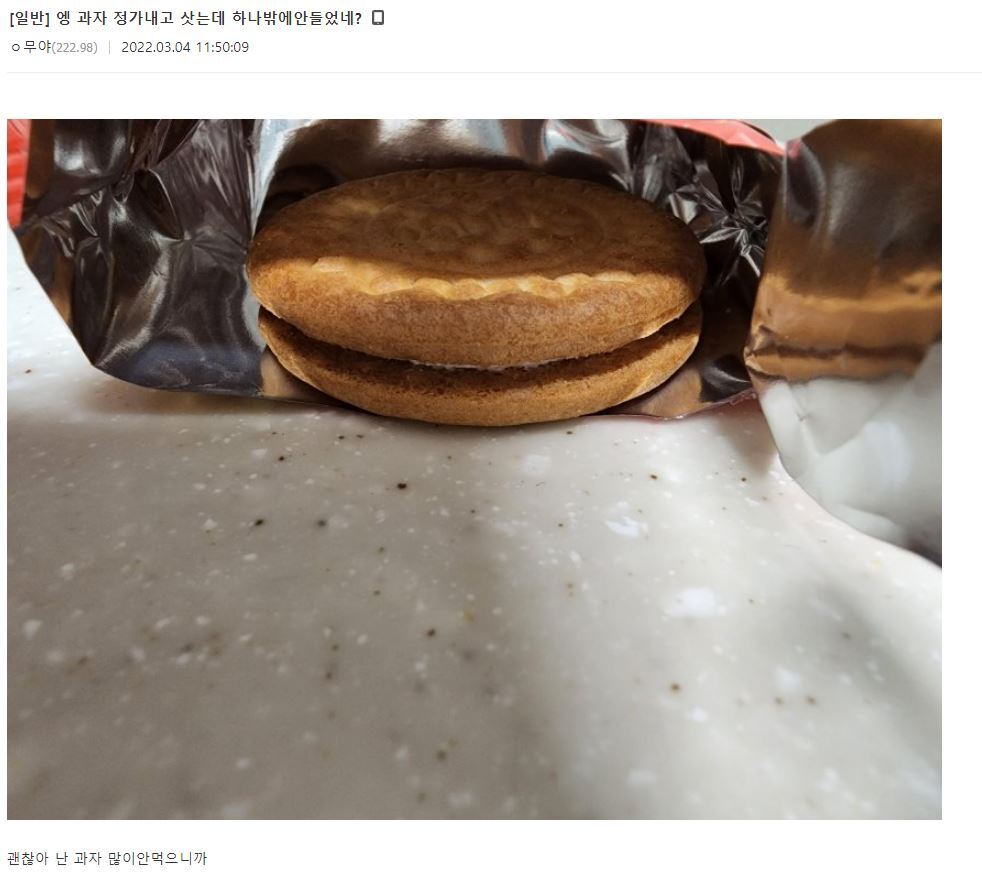 엥 과자 정가 내고 샀는데 하나밖에 안 들었네?