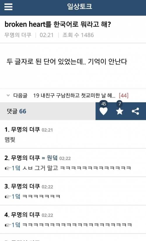 ?? : broken heart를 한국어로 뭐라고 해?