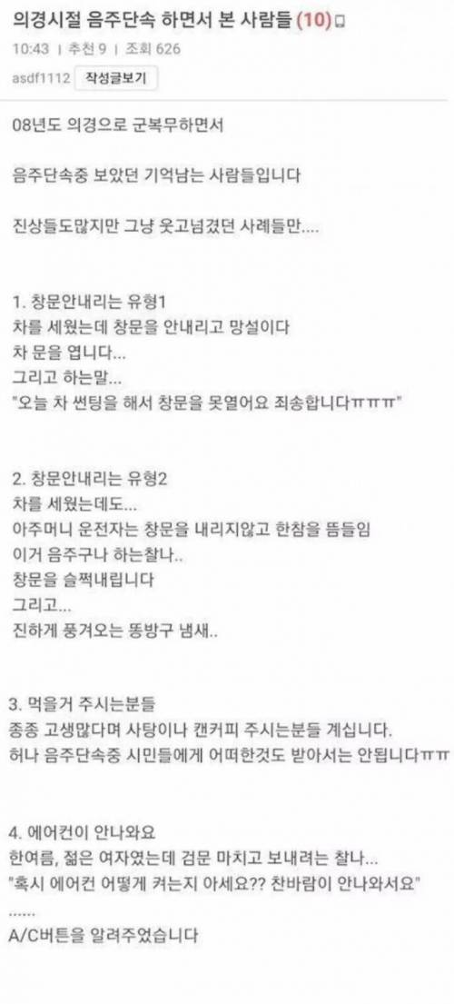 어느 의경의 음주단속 후기