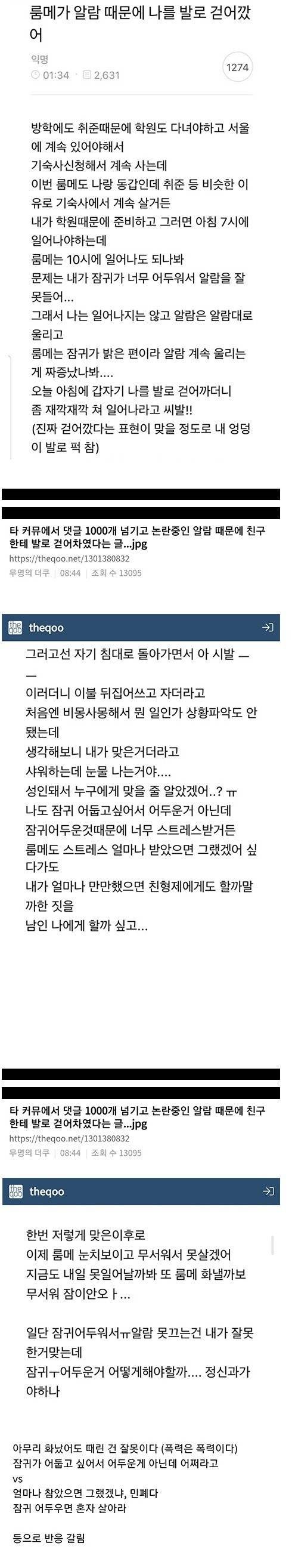 룸메가 알람때문에 나를 발로 걷어찼어