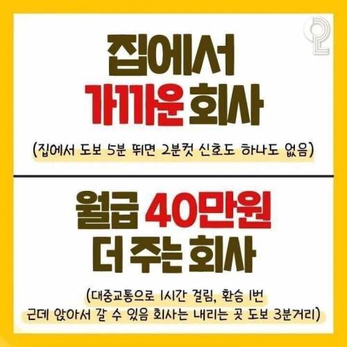 집에서 가까운 회사 vs 월급 40만원 더 주는 회사