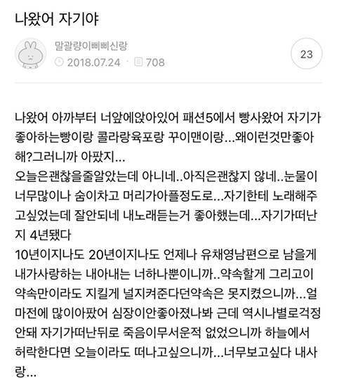 아내가 세상을 떠난 후 아직까지 팬카페에 글을 쓰는 유채영 남편