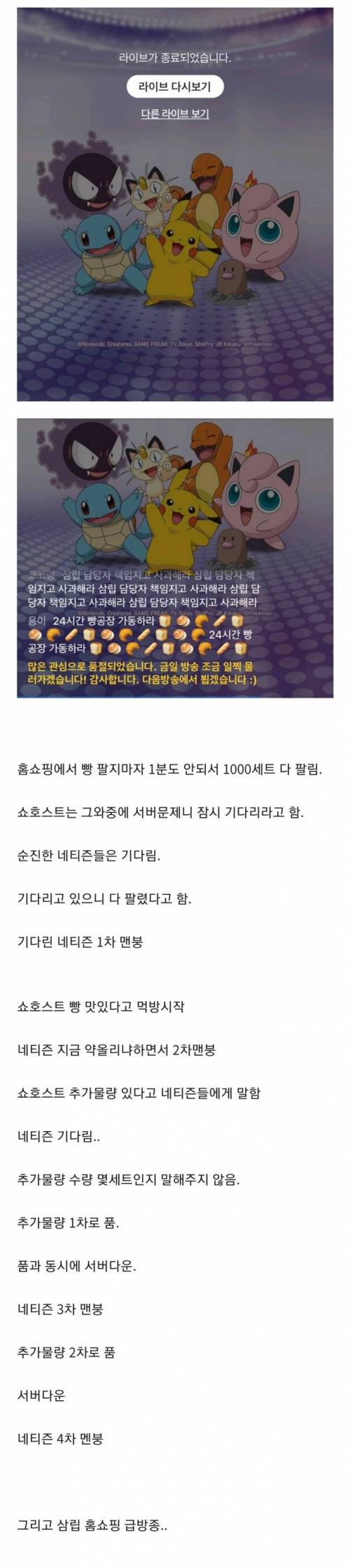 기다린 사람들 멘붕왔다는 포켓몬빵 홈쇼핑 사태