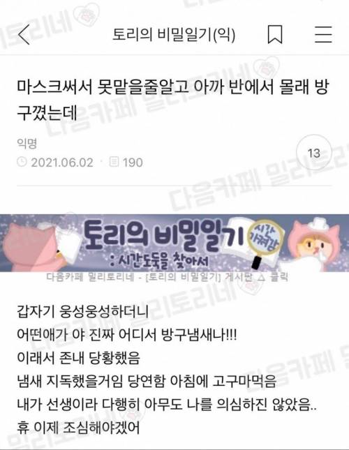 마스크 써서 못 맡을 줄 알고 아까 반에서 몰래 방구 꼈는데