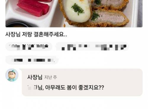 사장님 저랑 결혼해주세요