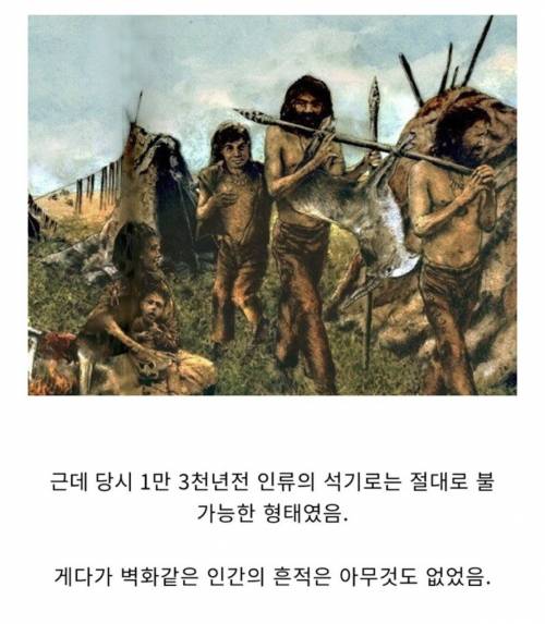 13,000년 전 만들어진 동굴의 정체