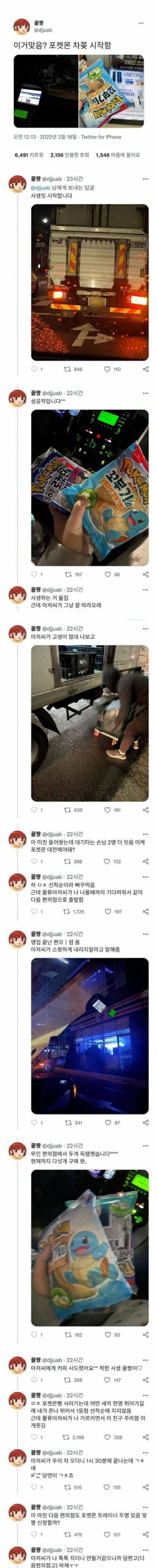 포켓몬빵 물류차 따라다니는 사생팬