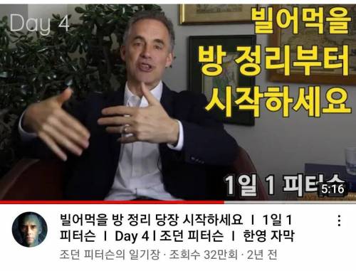 조던 피터슨: 성공하려면 방부터 치우세요