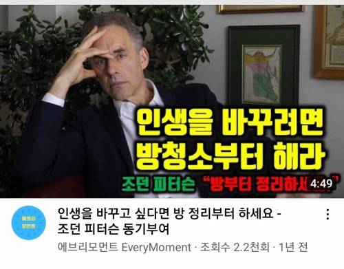 조던 피터슨: 성공하려면 방부터 치우세요