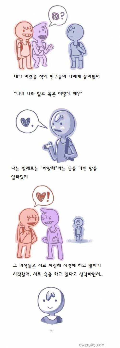 너희 나라말로 욕은 어떻게 해?