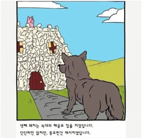 첫째는 짚으로, 둘째는 나무로, 셋째는 벽돌로 집을 지었지만