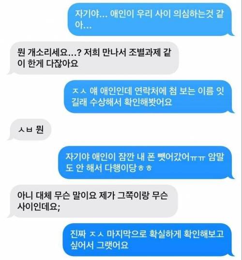 자기야... 애인이 우리 사이 의심하는것 같아...