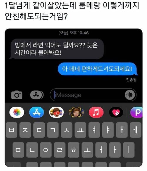 1달 넘게 산 룸메랑 이렇게까지 안친해도 되는거임?