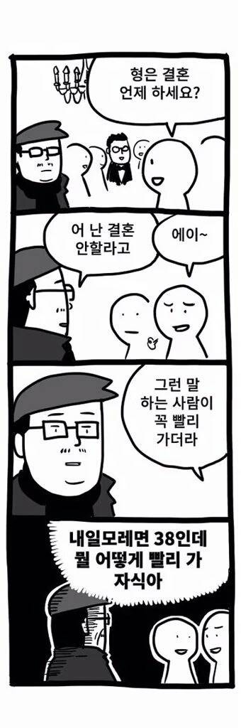 결혼 안 한다는 사람이 맨날 빨리 가더라