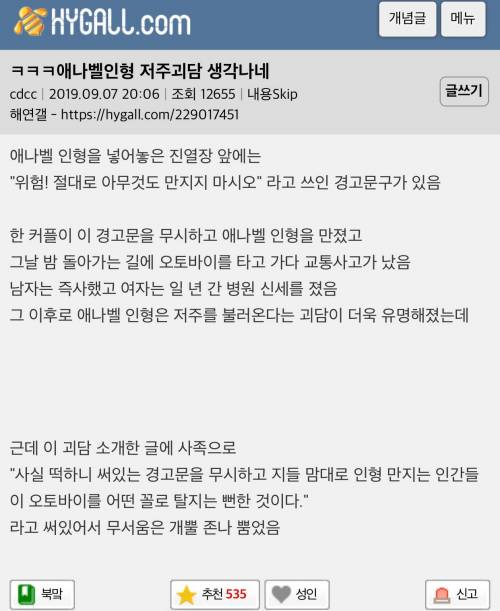 애나벨인형의 저주괴담의 진실