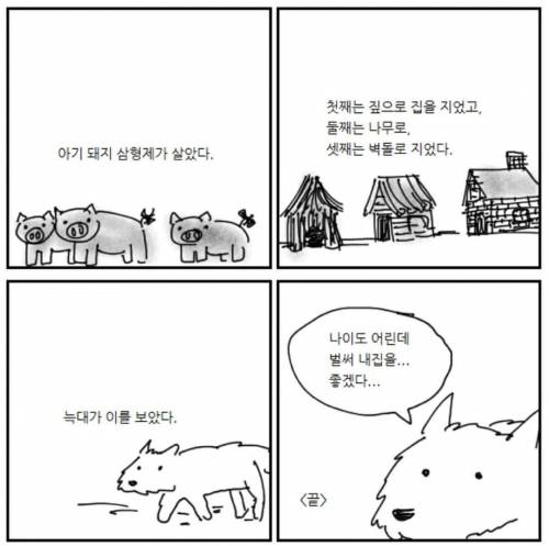 첫째는 짚으로 집을 지었고, 둘째는 나무로, 셋째는 벽돌로 ...