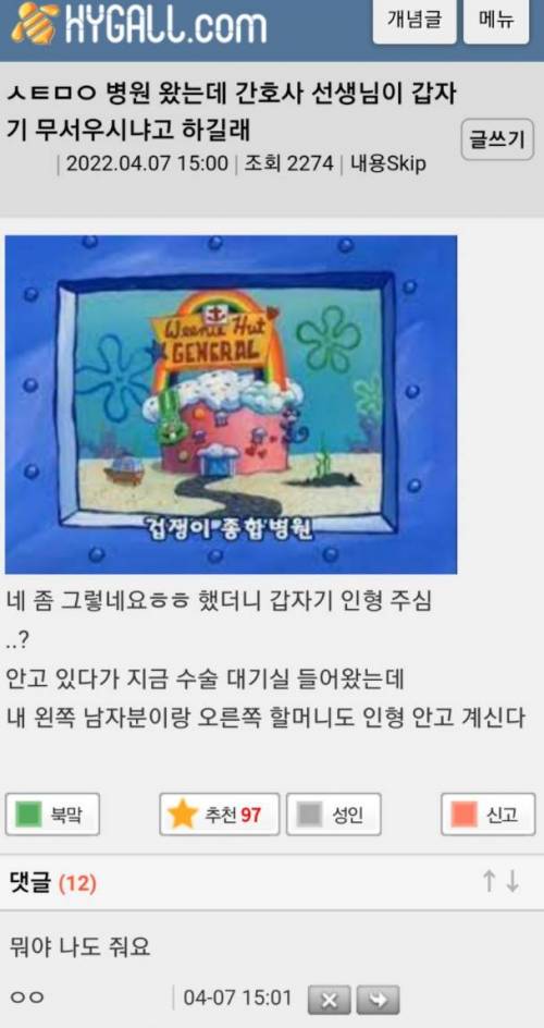 겁쟁이 종합 병원