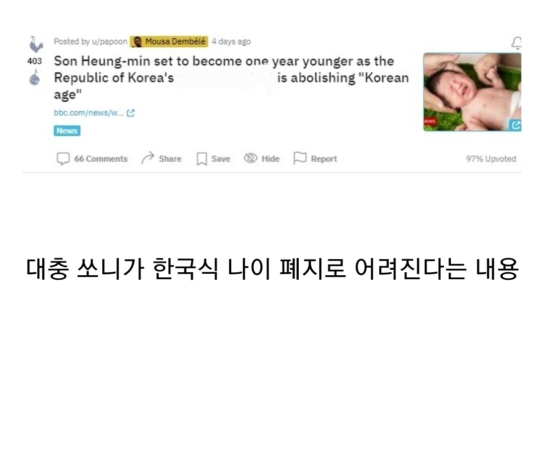 한국식 나이 폐지의 토트넘 팬들 반응.jpg